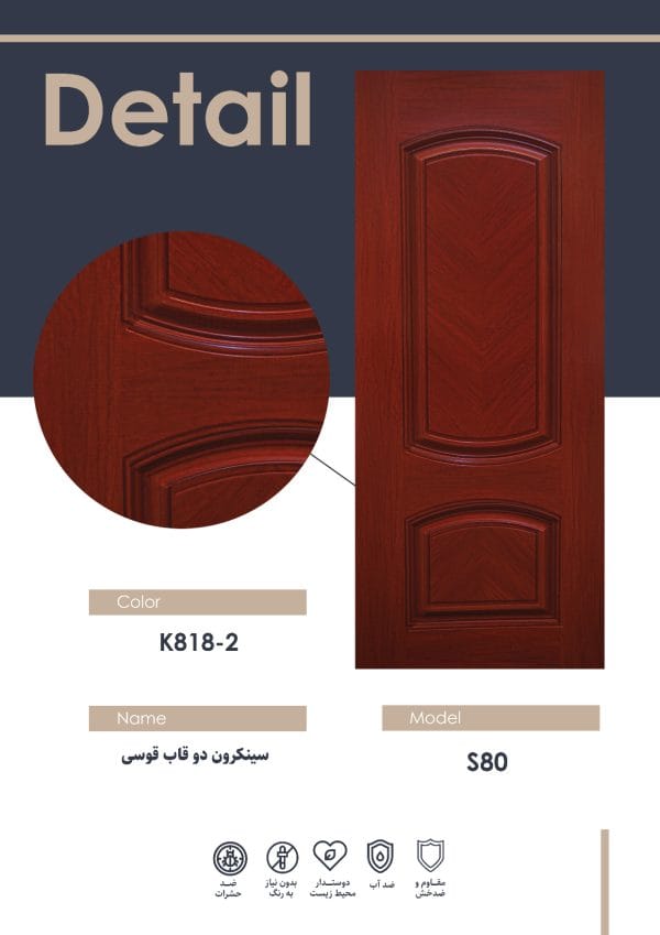 رویه درب سینکرون دو قاب قوسی