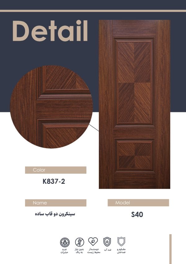 رویه درب سینکرون دو قاب ساده