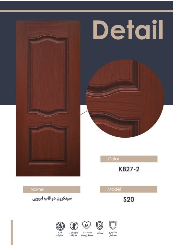 رویه درب سینکرون دو قاب ابرویی